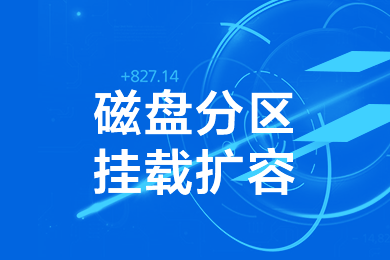 磁盘扩容 | 分区挂载 | 本地迁移