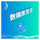 WMS软件 仓储管理系统数据迁移 数据库优化