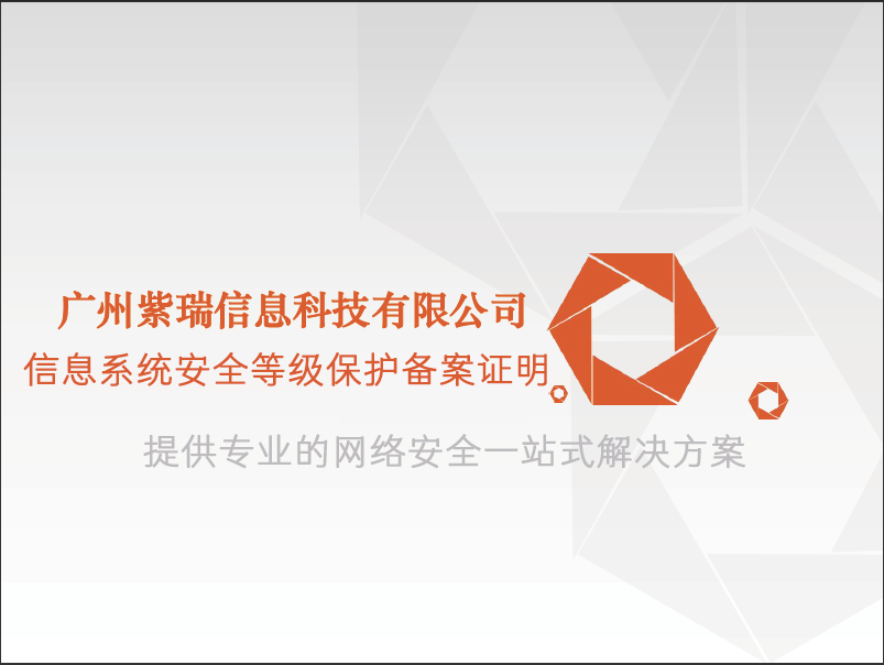 信息系统安全等级信息系统安全等级保护备案证明(等保)保护备案证明(等保)-logo