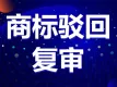 丨商标专业驳回复审丨官方审查人员撰写丨驳回复审通过率高丨免费驳回复审咨询丨