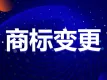 商标变更|商标变更代理|商标变更保护丨商标变更登记【免费咨询】