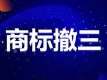 商标撤三代理|商标撤三答辩|商标撤三申请丨商标撤三【免费咨询】