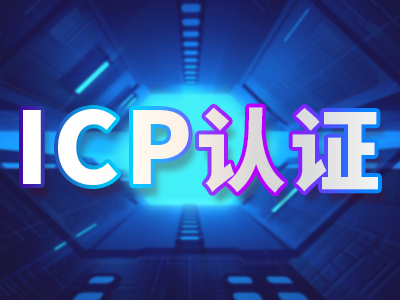 ICP认证 丨ICP许可证办理丨ICP备案丨ICP申请