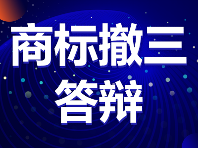 商标撤三答辩咨询|商标撤三答辩申请|商标撤三答辩代理丨商标撤三答辩【免费咨询】