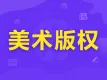 美术著作权咨询丨31工作日下证丨包过丨美术版权代理【免费咨询】