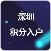 深圳积分入户 丨 深圳 丨 先办理 后收费