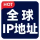 【高精准】全球IP归属地查询-IP地址查询-IP城市查询-IP地址归属地-IP地址-IP地址查询-IP地址查询接口