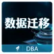 【烽火星空】数据库运维 数据库优化 数据备份 数据迁移 DB调优 拆库拆表-D2