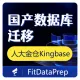 【烽火星空】国产数据库人大金仓Kingbase数据迁移，支持导入和导出-F02