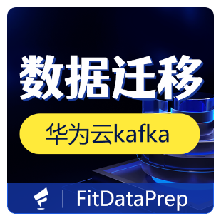 【烽火星空】华为云kafka数据迁移，支持导入和导出-F06