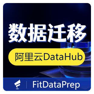 【烽火星空】阿里云DataHub数据迁移，支持导入和导出-F10