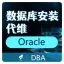 【烽火星空】专业的Oracle 部署实施 DataGuard高可用、Rac集群、SQL性能优化、数据迁移、数据库代维服务-D6