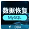 【烽火星空】MySQL专业数据库恢复、数据迁移、误删除数据找回、ibd表损坏修复、断电启动崩溃恢复服务、日志恢复-D12
