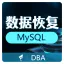 【烽火星空】MySQL专业数据库恢复、数据迁移、误删除数据找回、ibd表损坏修复、断电启动崩溃恢复服务、日志...