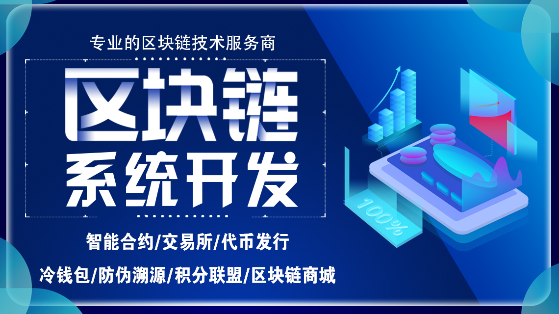 区块链系统、交易所、钱包定制开发+源码销售