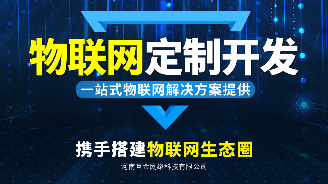 物联网定制开发、智能应用开发、智慧物联网解决方案