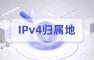 全球IP归属地查询_IP地址定位_IPv4归属地-区县级