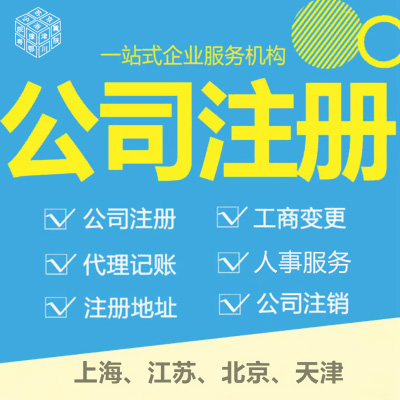 公司注册-上海公司注册