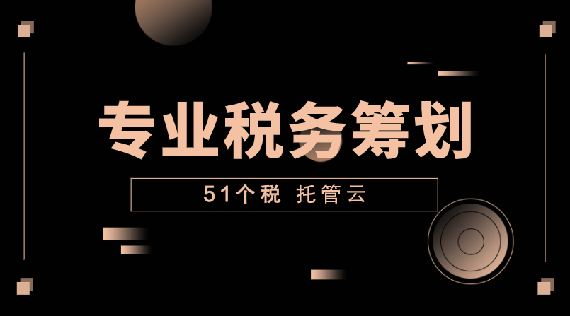 51个税托管云-税务筹划托管服务