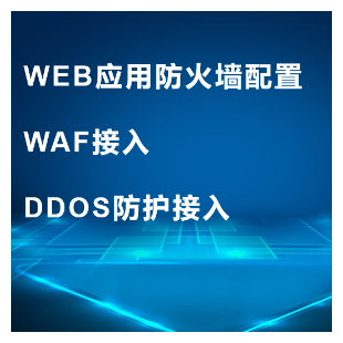 WEB应用防火墙服务