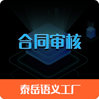 泰岳语义工厂_合同审核_合同合规性|完备性|一致性|风险性