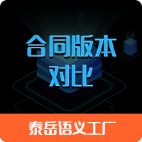 泰岳语义工厂_合同版本对比_合同对比|相似性|比较