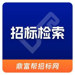 招标公告、招标通知、招标公示、招标启示 招标信息公告 招标告示数据查询