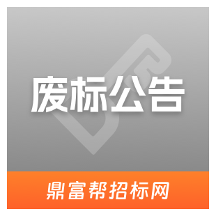 废标公告、终止招标、作废招标、取消招标、撤销招标、废除招标数据查询