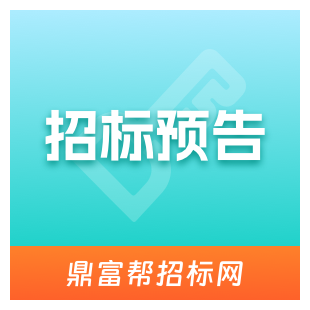 招标预告、招标计划公告、招标预告通知、招标预告公示、招标预告发布、招标前告知