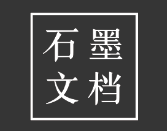 石墨文档个人高级版
