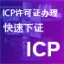 ICP经营许可证|ICP许可证|网站备案|互联网经营许可证|EDI许可证|增值电信业务/ICP办理/