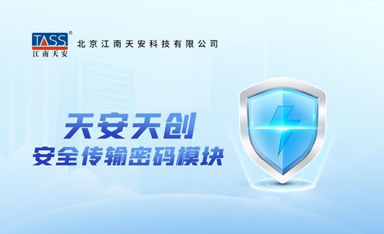 任选一个模块-天安天创安全传输密码模块