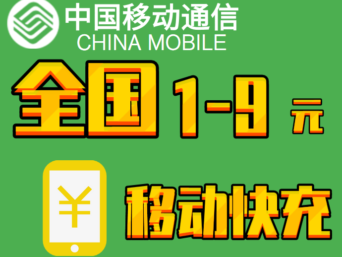 移动小额话费充值