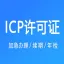ICP许可证 丨全国ICP均可线上申请办理丨外资ICP许可证