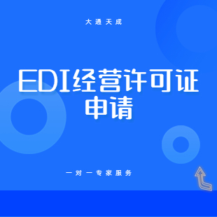 代办EDI许可证|增值电信业务经营许可证在线数据处理业务EDI申请代理|全国EDI许可证申请办理|电商小程序上架资质-logo