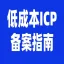 ICP备案 网站icp备案 加急备案 备案变更 域名icp备案 域名解析备案代操作