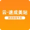 云-速成美站 - 外贸公司专用企业官网 | 企业官网自助建站