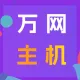 万网云虚拟主机-渠道版