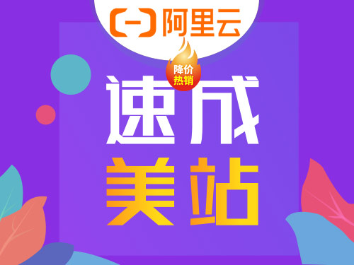 云.速成美站《阿里云心选产品》自助建站系统 模板建站 网站建设 企业官网设计制作 预设千套模板