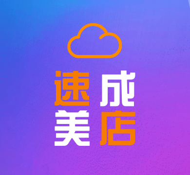 云.速成美店-企业级电商平台