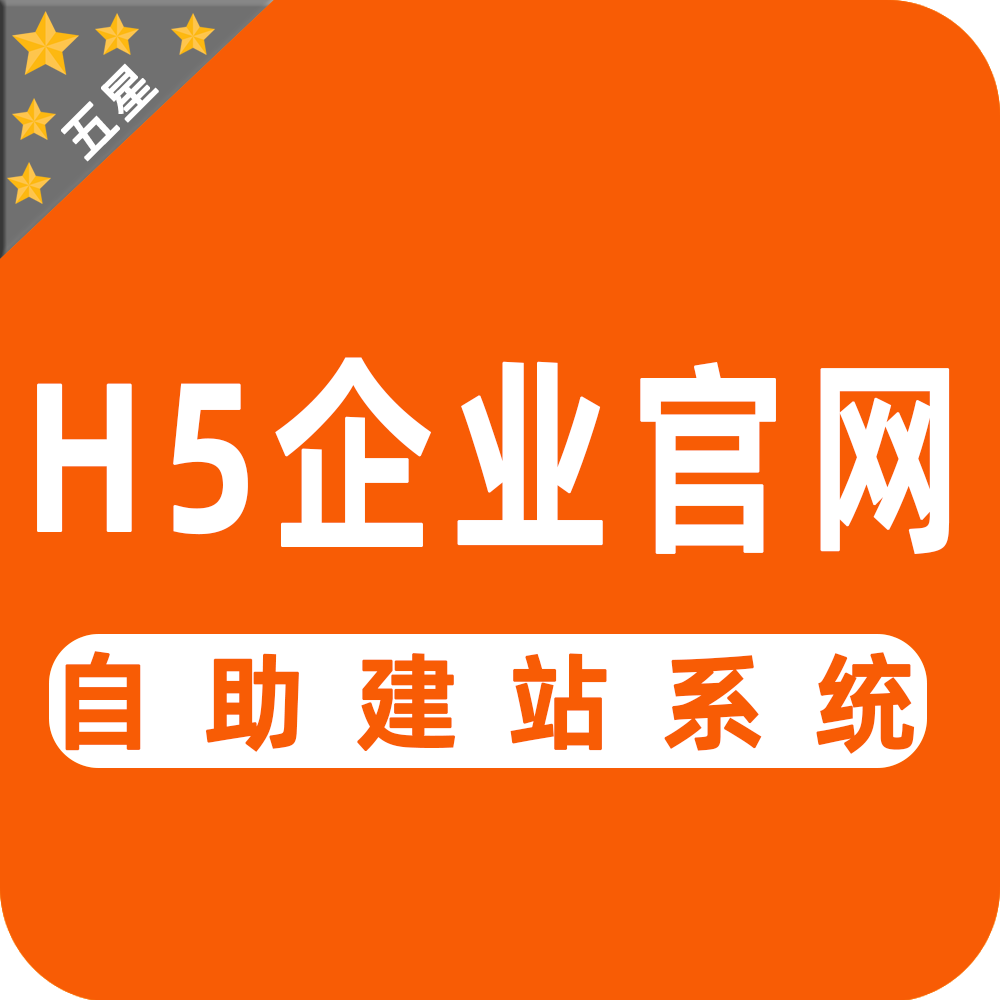 H5企业官网自主建站系统；多端自适应，一站统一管理。