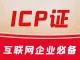 ICP可证年报|ICP证加急|增值电信经营许可证年报|ICP证年报办理|ICP证年报多少钱|代办ICP证年报