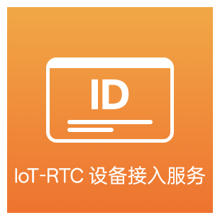 IoT-RTC 设备接入服务