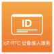 IoT-RTC 设备接入服务