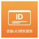 设备UID授权服务