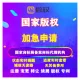 国家版权登记申请注册美术版权视频文字商标版权
