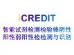 智能图像分析-智能试剂检测检验棒阴性阳性弱阳性检检测与识别-艾科瑞特（iCREDIT）