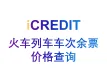 企业知识图谱-火车列车车次余票价格时刻表查询-艾科瑞特（iCREDIT）