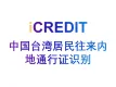 印刷文字识别-中国台湾居民往来内地通行证识别-艾科瑞特（iCREDIT）