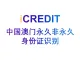 印刷文字识别-中国澳门永久非永久身份证识别-艾科瑞特（iCREDIT）